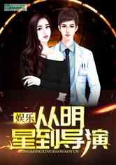 导演八卦吃瓜娱乐直播小说,八卦吃瓜娱乐直播小说大揭秘